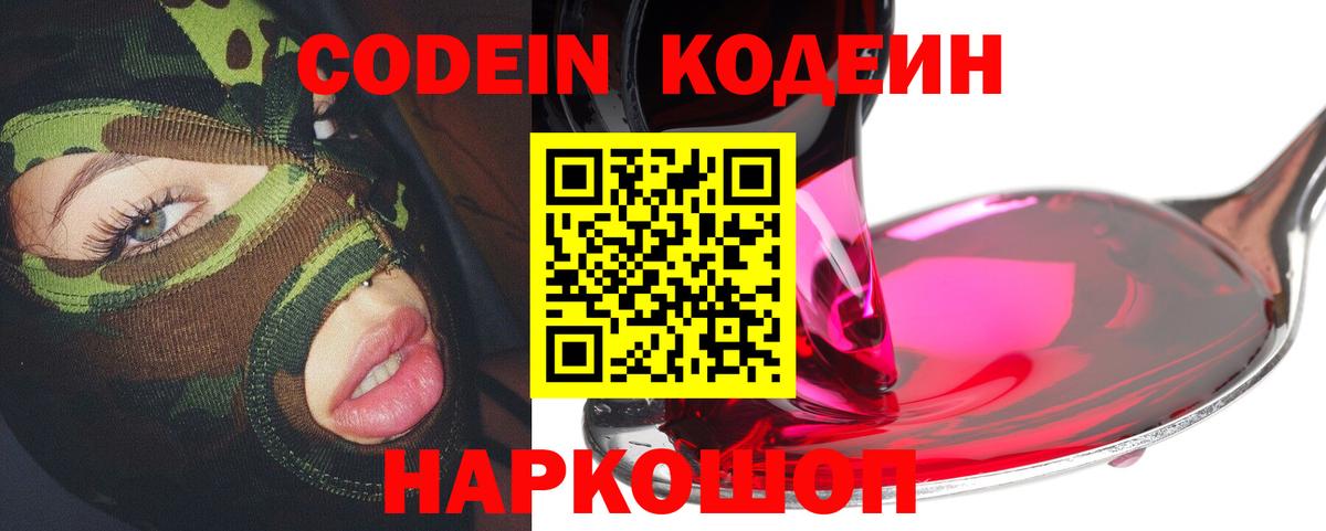 Псков  Кодеин Purple Drank  Вход с VPN 